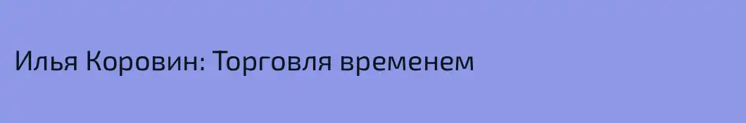 Илья Коровин: Торговля временем